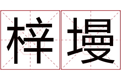 梓墁名字寓意