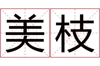 美枝名字寓意