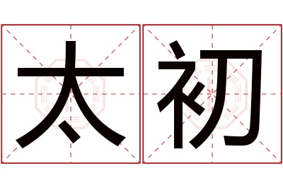 太初名字寓意