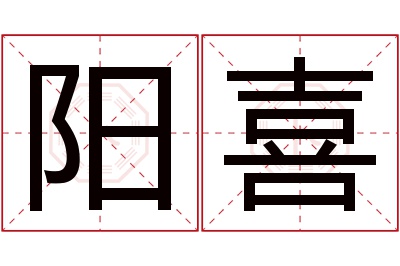 阳喜名字寓意