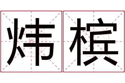 炜槟名字寓意