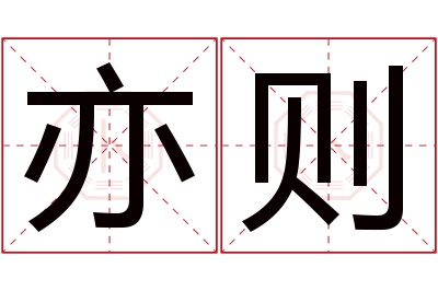 亦则名字寓意