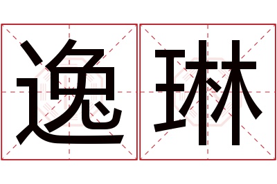 逸琳名字寓意