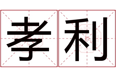 孝利名字寓意