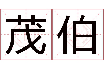 茂伯名字寓意