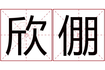 欣倗名字寓意