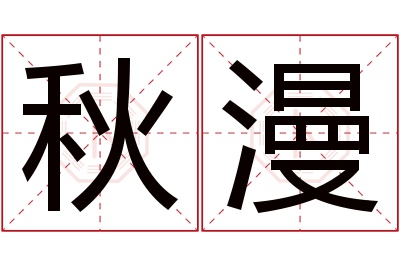 秋漫名字寓意