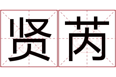 贤芮名字寓意