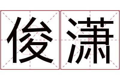 俊潇名字寓意