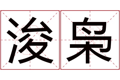 浚枭名字寓意