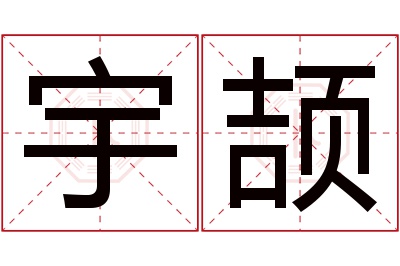 宇颉名字寓意