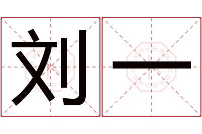 刘一名字寓意