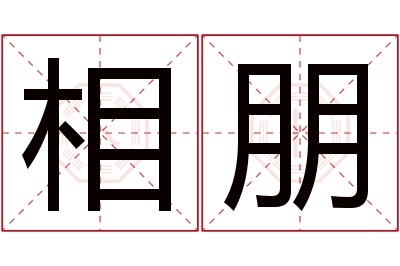 相朋名字寓意