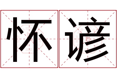 怀谚名字寓意