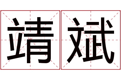 靖斌名字寓意