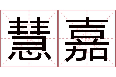 慧嘉名字寓意