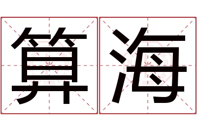 算海名字寓意