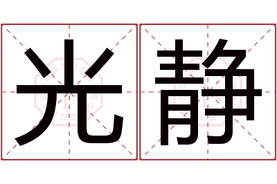 光静名字寓意