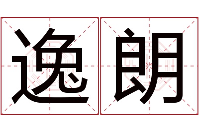 逸朗名字寓意