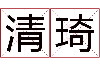 清琦名字寓意