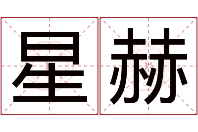 星赫名字寓意