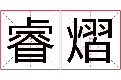 睿熠名字寓意