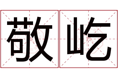 敬屹名字寓意