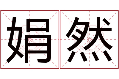 娟然名字寓意