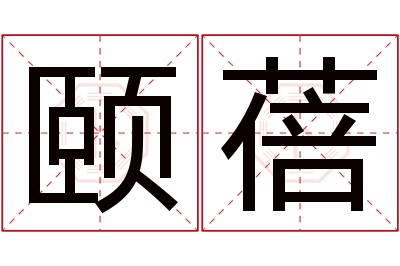 颐蓓名字寓意