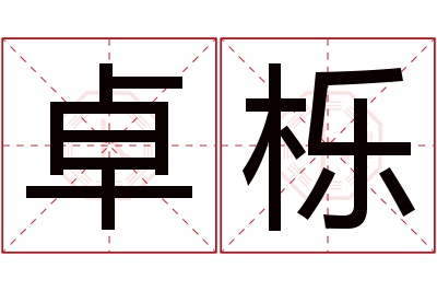 卓栎名字寓意