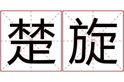 楚旋名字寓意