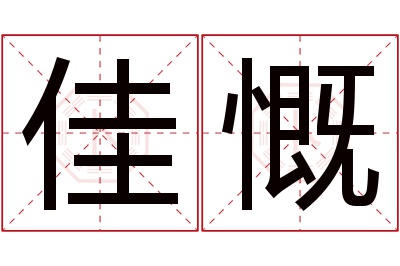 佳慨名字寓意