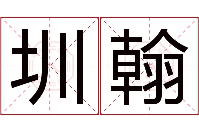 圳翰名字寓意