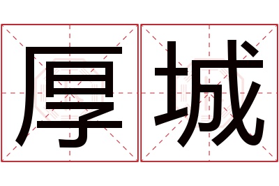 厚城名字寓意