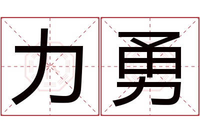 力勇名字寓意