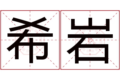 希岩名字寓意