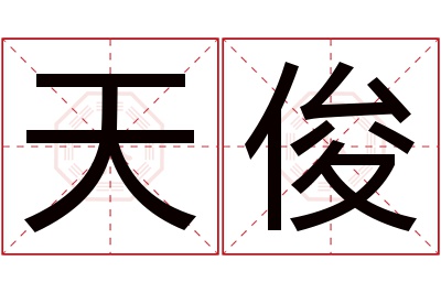 天俊名字寓意