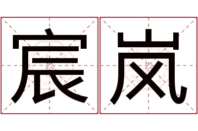 宸岚名字寓意