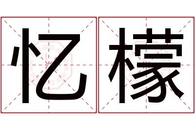 忆檬名字寓意