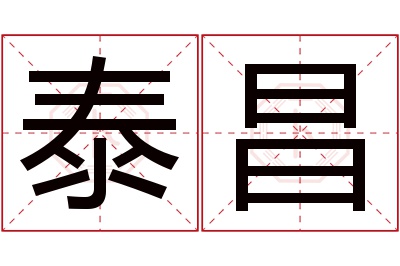 泰昌名字寓意