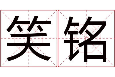 笑铭名字寓意