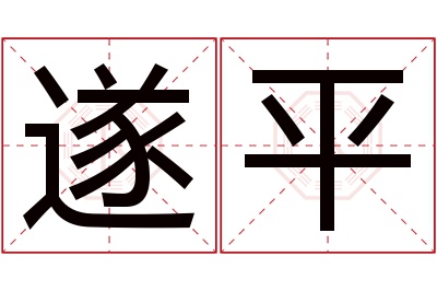 遂平名字寓意