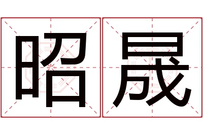 昭晟名字寓意