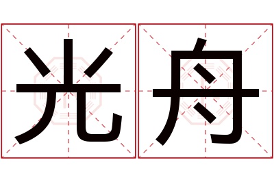 光舟名字寓意