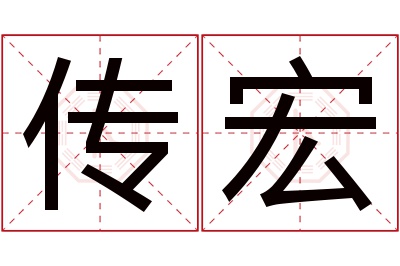 传宏名字寓意