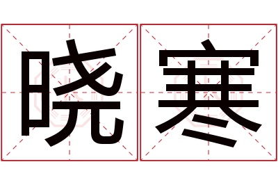 晓寒名字寓意