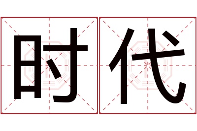 时代名字寓意