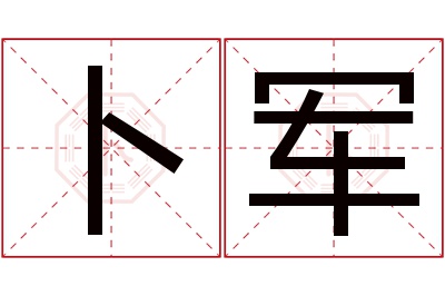 卜军名字寓意