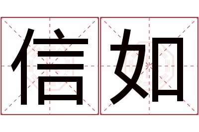 信如名字寓意