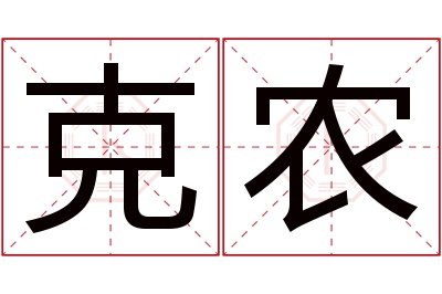 克农名字寓意